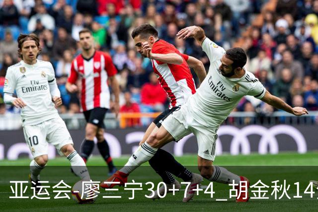 亚运会-廖三宁30+7+4 胡金秋14分 中国男篮擒沙特进四强