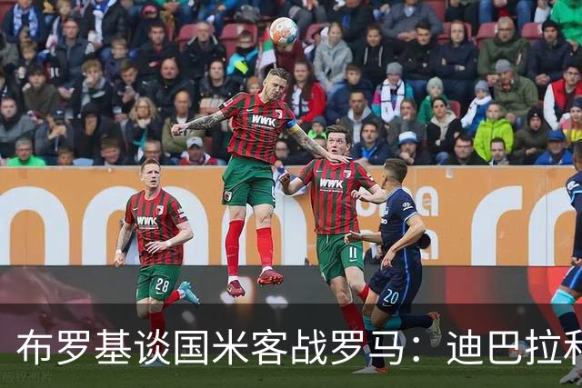布罗基谈国米客战罗马：迪巴拉和马库斯·图拉姆将成为关键人物