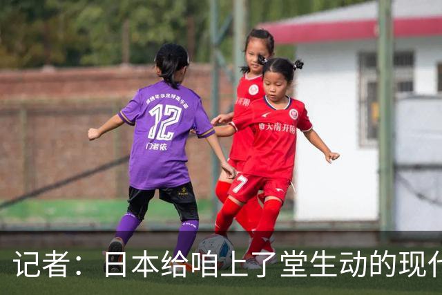 记者：日本给咱上了堂生动的现代篮球课 多项核心数据领先我们