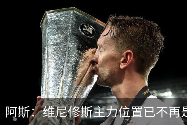 阿斯：维尼修斯主力位置已不再是无可争议，听起来刺耳但这是事实