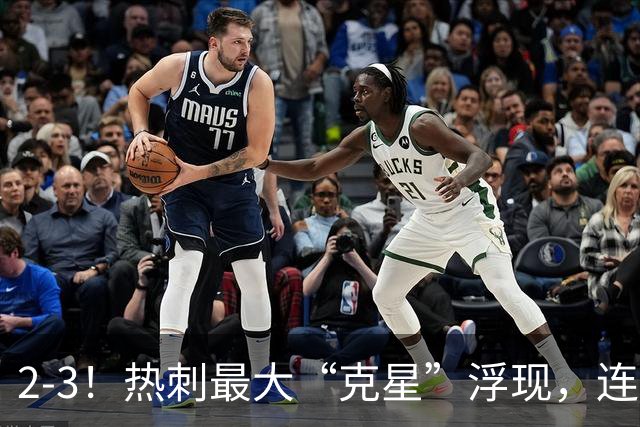 2-3！热刺最大“克星”浮现，连续4场全部进球，热刺已跌入降级区