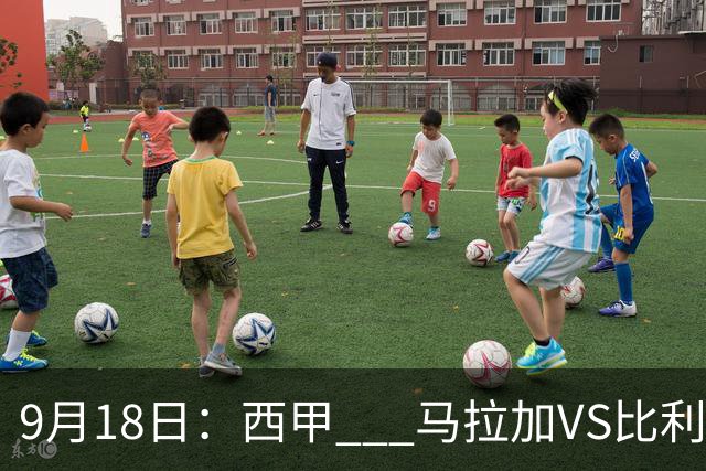 9月18日：西甲 _ 马拉加VS比利亚雷亚尔：主场0胜魔咒待破，黄潜4连败谁先上岸？
